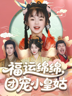 福运绵绵团宠小皇姑（96集）好看短剧追不停