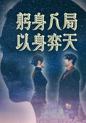 躬身入局以身弈天（65集）大结局