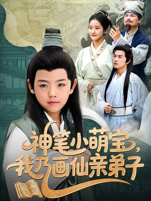神笔小萌宝我乃画仙亲弟子（61集）免费短剧完整版