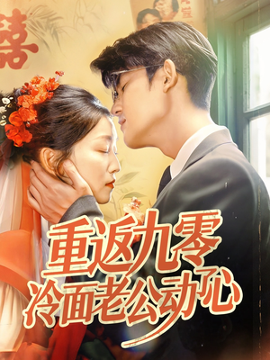 重返九零冷面老公动了心（70集）精彩短剧追不停