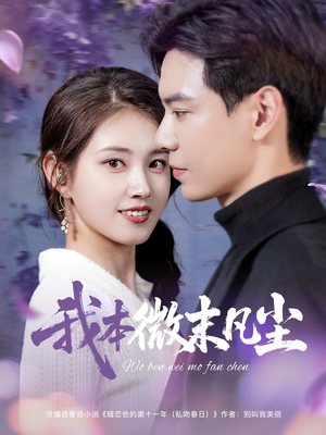 我本微末凡尘（91集）高清无码免费看