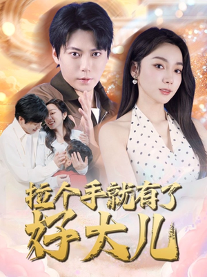 儿子带我当大佬（71集）免费短剧资源