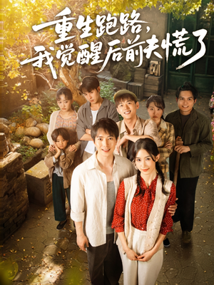 重生跑路，我觉醒后前夫慌了（79集）短剧小说在线看