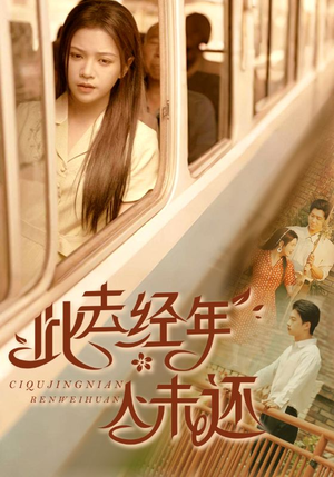 此去经年人未还（78集）精彩短剧热播中