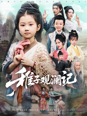 稚子观澜记（81集）最火短剧热播