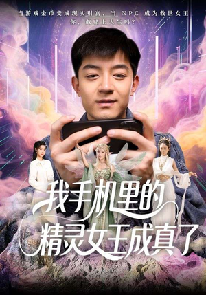 我手机里的精灵女王成真了（65集）精彩短剧片段
