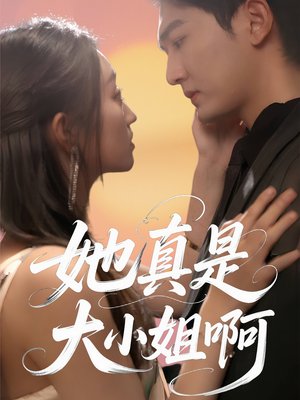 她真是大小姐啊（60集）热播短剧排行榜