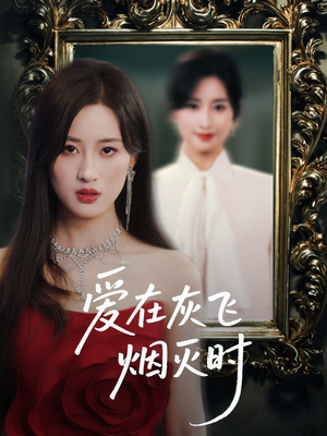 爱在灰飞烟灭时（30集）第二季