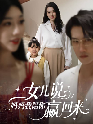 女儿说：妈妈，我陪你赢回来（60集）新短剧推荐
