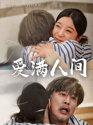 爱满人间（61集）抢先看新短剧