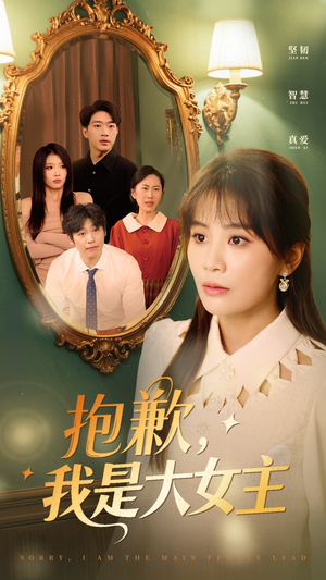 抱歉我是大女主（30集）怎么看全集