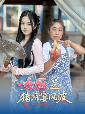 女厨之猪蹄宴风波（22集）短剧追不停