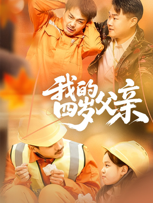 我的四岁父亲（70集）短剧太好看了