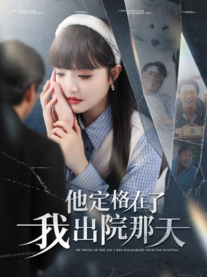 他定格在了我出院那天（79集）热播短剧全集看