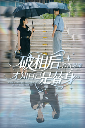 破相后矜贵影帝才知自己是替身（60集）流畅播放免费看