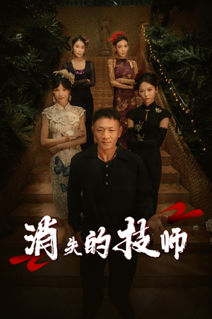 消失的技师（61集）百度网盘资源