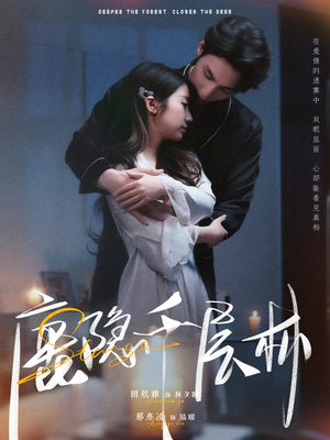 鹿隐千层林（67集）女频短剧推荐