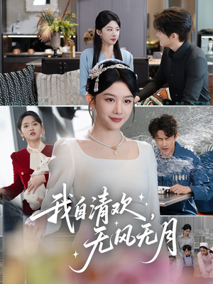 我自清欢，无风无月（51集）最火短剧热播中