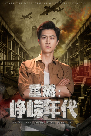 重燃峥嵘年代（54集）全集一网打尽