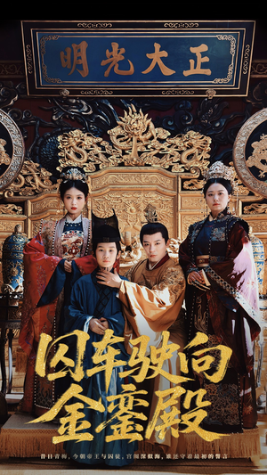 囚车驶向金銮殿（59集）精彩热门短剧