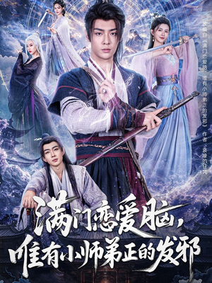 满门恋爱脑，唯有小师弟正的发邪（80集）战神短剧推荐