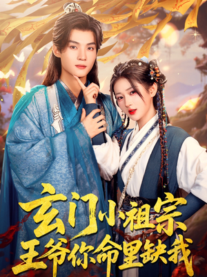 玄门小祖宗，王爷你命里缺我（60集）免费短剧看全集