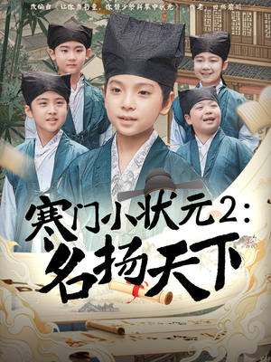 寒门小状元2之名扬天下（89集）高分佳作免费看