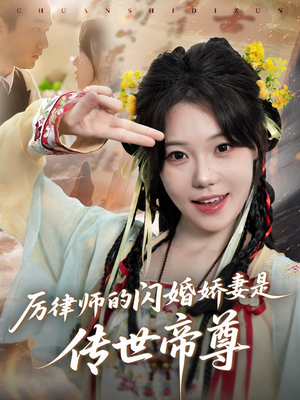 厉律师的闪婚娇妻是传世帝尊（50集）超爽短剧推荐