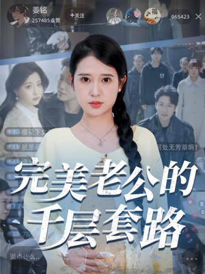 完美老公的千层套路（31集）最新热播短剧