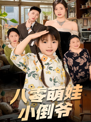 八零萌娃小倒爷（67集）全集完整版