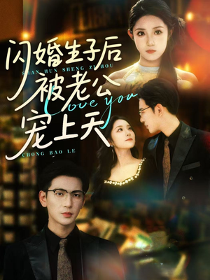 闪婚生子后被老公宠上天（87集）短剧全集抢先看