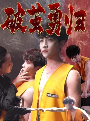 破茧勇归（66集）短剧热门推荐