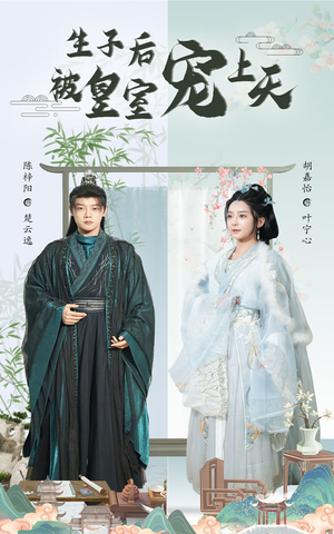 生子后被皇室宠上天（55集）河马免费短剧