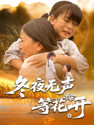 冬夜无声等花开（80集）评价怎么样