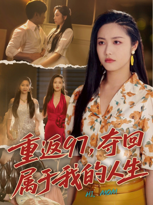 我真是你亲女儿啊（76集）短剧看全集