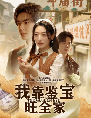 我靠鉴宝旺全家（63集）在哪看是免费的