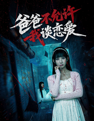 爸爸不允许我谈恋爱（60集）演的怎么样