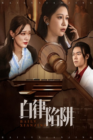 白律陷阱（63集）热播短剧来袭