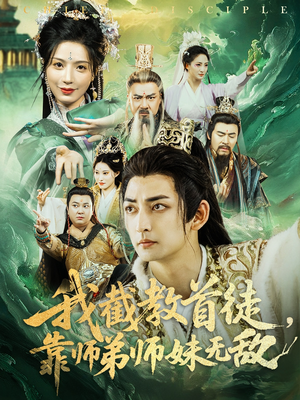 我截教首徒，靠师弟师妹无敌（81集）免费短剧就是爽