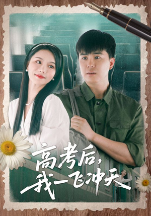 高考后我一飞冲天（98集）热播短剧来袭