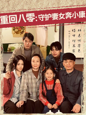 重回八零：守护妻女奔小康（83集）短剧在哪个平台