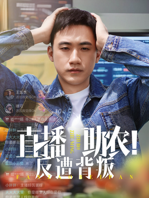 直播助农反遭背叛（60集）第二季