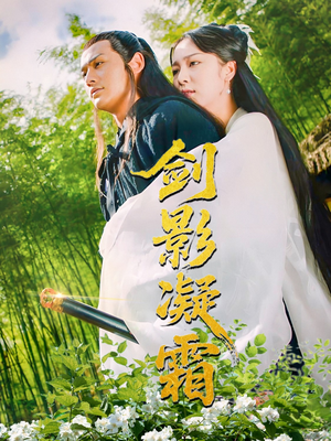 剑影凝霜（52集）精彩短剧又来了