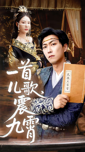 一首儿歌震九霄(80集) 一首儿歌震九霄(80集)全集完整版