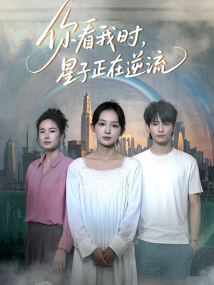 你看我时星子正在逆流（30集）追短剧太上头了