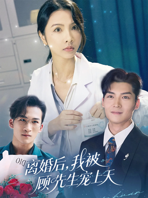 离婚后我被顾先生宠上天（94集）火爆短剧热播中