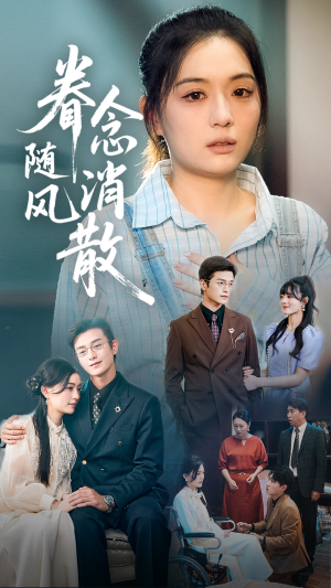 眷念随风消散（56集）爆火短剧抢先看