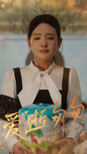 爱逝匆匆（53集）精彩短剧随心推