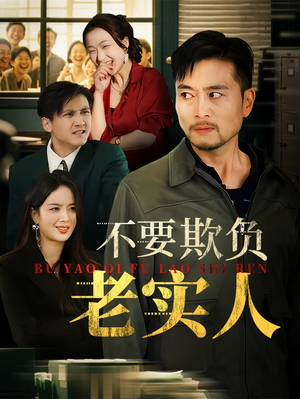 不要欺负老实人（37集）精彩短剧来了
