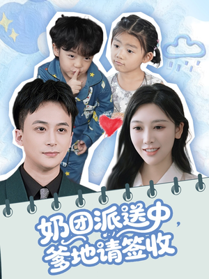 奶团派送中，爹地请签收（60集）一口气追完短剧